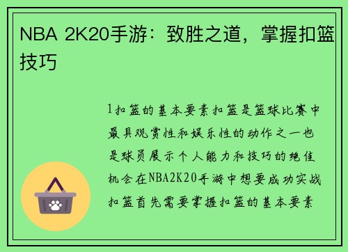 NBA 2K20手游：致胜之道，掌握扣篮技巧