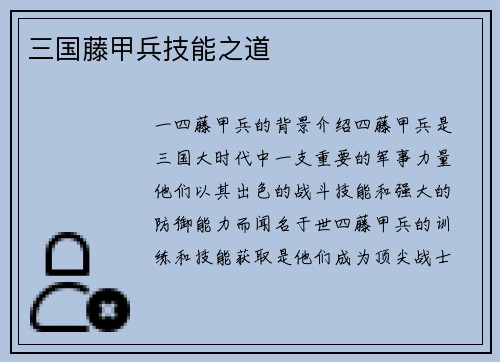 三国藤甲兵技能之道